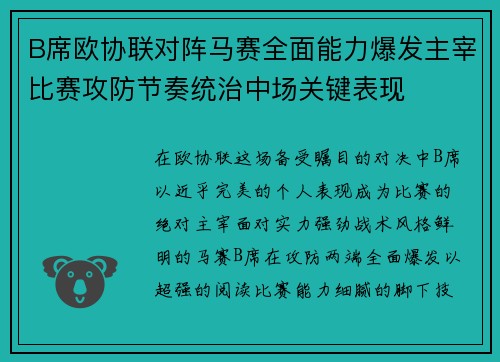 B席欧协联对阵马赛全面能力爆发主宰比赛攻防节奏统治中场关键表现