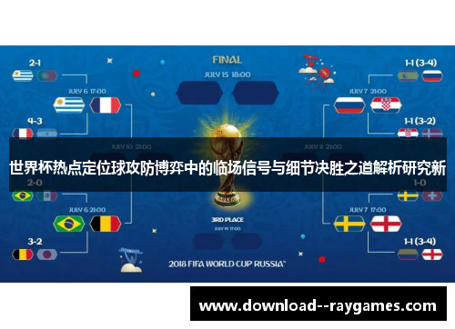 世界杯热点定位球攻防博弈中的临场信号与细节决胜之道解析研究新 世界杯热点定位球攻防博弈中的临场信号与细节决胜之道解析研究新