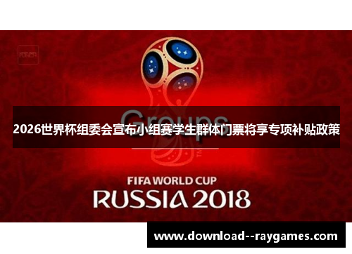 2026世界杯组委会宣布小组赛学生群体门票将享专项补贴政策