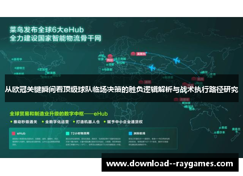 从欧冠关键瞬间看顶级球队临场决策的胜负逻辑解析与战术执行路径研究 从欧冠关键瞬间看顶级球队临场决策的胜负逻辑解析与战术执行路径研究