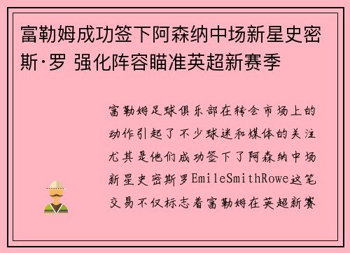 富勒姆成功签下阿森纳中场新星史密斯·罗 强化阵容瞄准英超新赛季