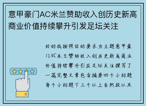 意甲豪门AC米兰赞助收入创历史新高商业价值持续攀升引发足坛关注