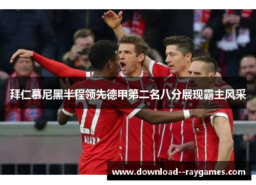 拜仁慕尼黑半程领先德甲第二名八分展现霸主风采