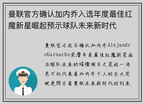 曼联官方确认加内乔入选年度最佳红魔新星崛起预示球队未来新时代