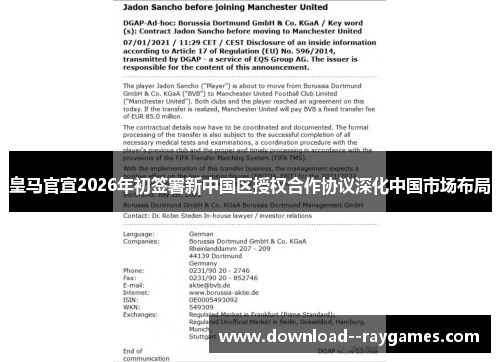 皇马官宣2026年初签署新中国区授权合作协议深化中国市场布局