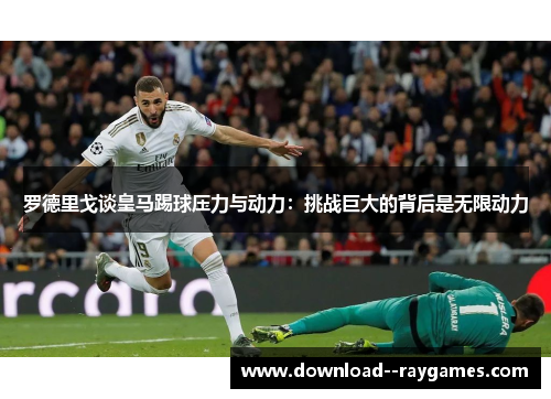 罗德里戈谈皇马踢球压力与动力：挑战巨大的背后是无限动力