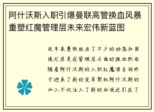 阿什沃斯入职引爆曼联高管换血风暴重塑红魔管理层未来宏伟新蓝图