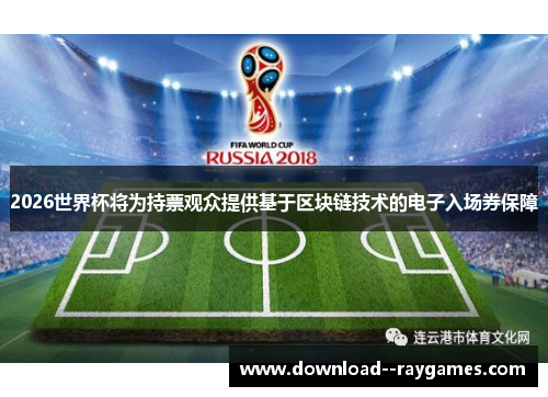 2026世界杯将为持票观众提供基于区块链技术的电子入场券保障