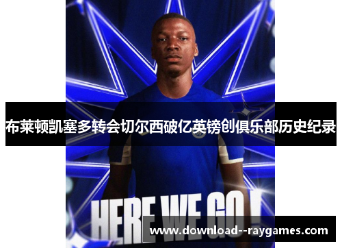 布莱顿凯塞多转会切尔西破亿英镑创俱乐部历史纪录