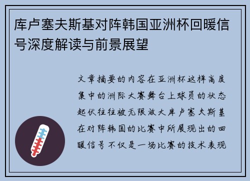 库卢塞夫斯基对阵韩国亚洲杯回暖信号深度解读与前景展望