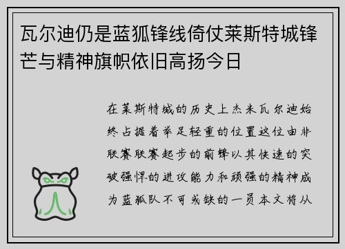 瓦尔迪仍是蓝狐锋线倚仗莱斯特城锋芒与精神旗帜依旧高扬今日