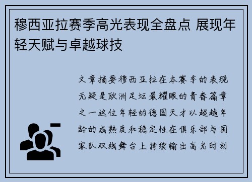 穆西亚拉赛季高光表现全盘点 展现年轻天赋与卓越球技