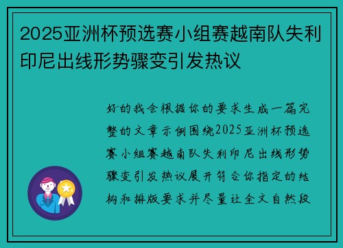 2025亚洲杯预选赛小组赛越南队失利印尼出线形势骤变引发热议 2025亚洲杯预选赛小组赛越南队失利印尼出线形势骤变引发热议