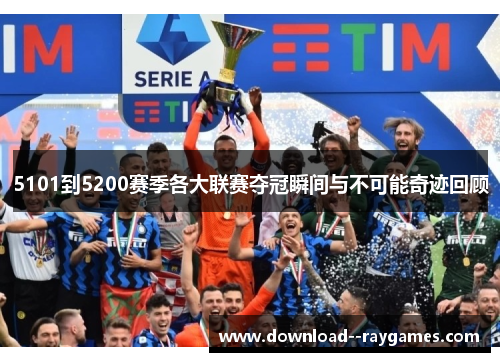 5101到5200赛季各大联赛夺冠瞬间与不可能奇迹回顾