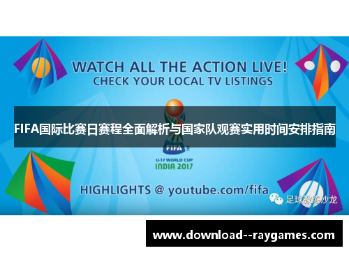 FIFA国际比赛日赛程全面解析与国家队观赛实用时间安排指南