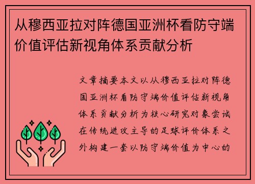 从穆西亚拉对阵德国亚洲杯看防守端价值评估新视角体系贡献分析