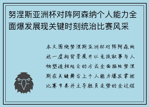 努涅斯亚洲杯对阵阿森纳个人能力全面爆发展现关键时刻统治比赛风采
