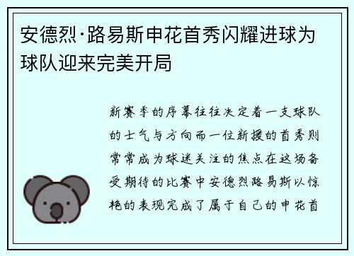 安德烈·路易斯申花首秀闪耀进球为球队迎来完美开局