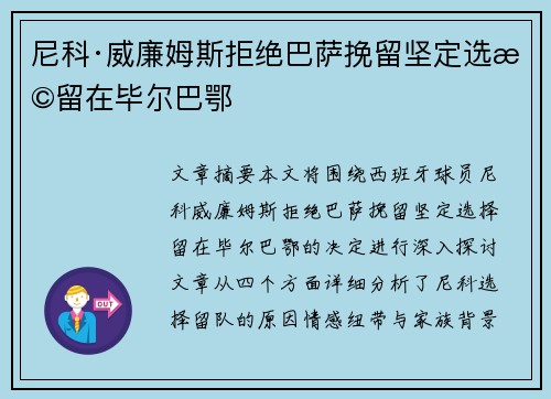 尼科·威廉姆斯拒绝巴萨挽留坚定选择留在毕尔巴鄂 尼科·威廉姆斯拒绝巴萨挽留坚定选择留在毕尔巴鄂