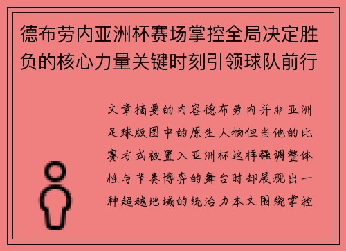 德布劳内亚洲杯赛场掌控全局决定胜负的核心力量关键时刻引领球队前行
