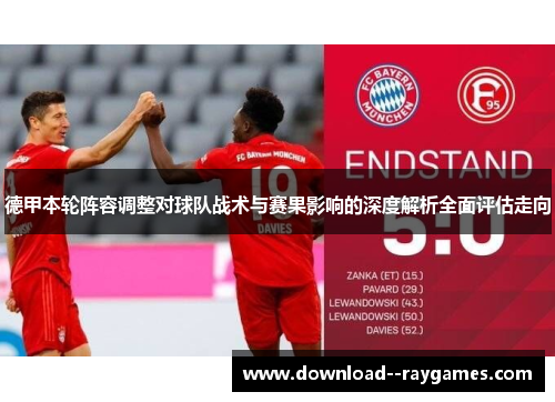 德甲本轮阵容调整对球队战术与赛果影响的深度解析全面评估走向