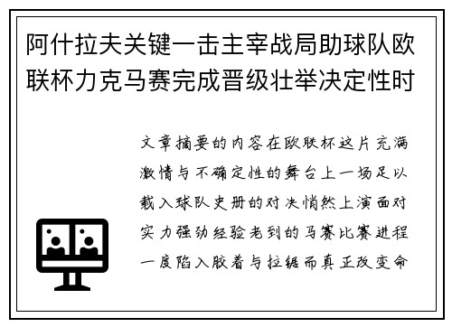 阿什拉夫关键一击主宰战局助球队欧联杯力克马赛完成晋级壮举决定性时刻