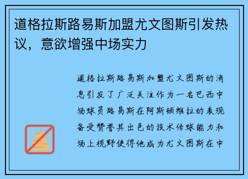 道格拉斯路易斯加盟尤文图斯引发热议,意欲增强中场实力 道格拉斯路易斯加盟尤文图斯引发热议,意欲增强中场实力