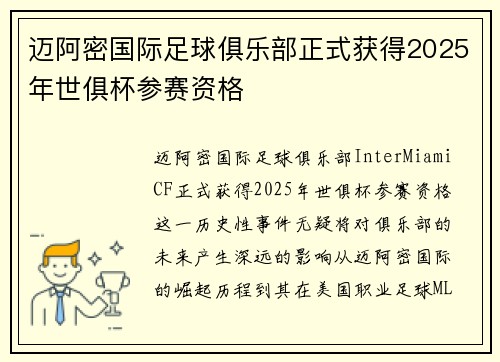 迈阿密国际足球俱乐部正式获得2025年世俱杯参赛资格