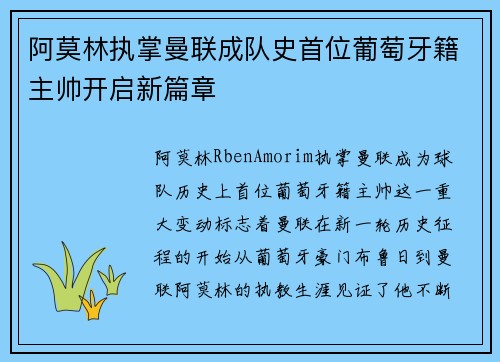 阿莫林执掌曼联成队史首位葡萄牙籍主帅开启新篇章