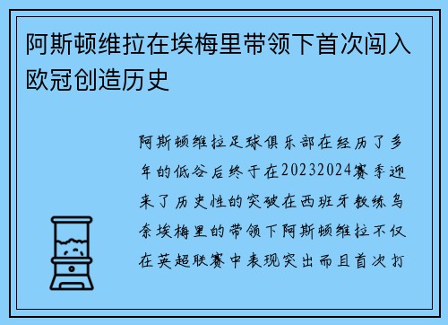 阿斯顿维拉在埃梅里带领下首次闯入欧冠创造历史