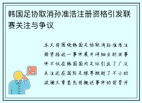 韩国足协取消孙准浩注册资格引发联赛关注与争议