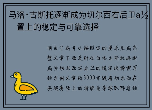 马洛·古斯托逐渐成为切尔西右后卫位置上的稳定与可靠选择
