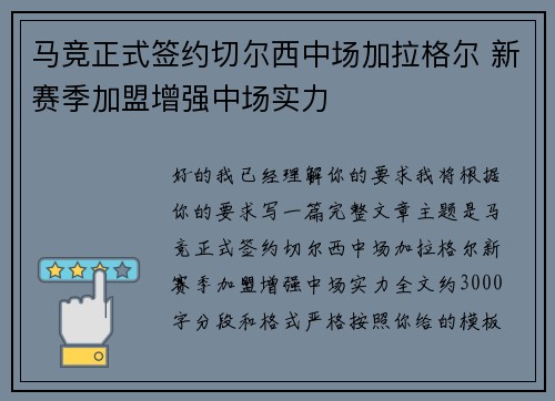 马竞正式签约切尔西中场加拉格尔 新赛季加盟增强中场实力 马竞正式签约切尔西中场加拉格尔 新赛季加盟增强中场实力