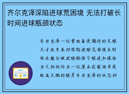齐尔克泽深陷进球荒困境 无法打破长时间进球瓶颈状态 齐尔克泽深陷进球荒困境 无法打破长时间进球瓶颈状态