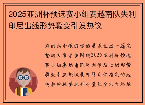 2025亚洲杯预选赛小组赛越南队失利印尼出线形势骤变引发热议 2025亚洲杯预选赛小组赛越南队失利印尼出线形势骤变引发热议
