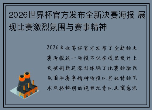 2026世界杯官方发布全新决赛海报 展现比赛激烈氛围与赛事精神 2026世界杯官方发布全新决赛海报 展现比赛激烈氛围与赛事精神