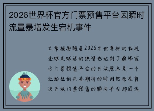 2026世界杯官方门票预售平台因瞬时流量暴增发生宕机事件 2026世界杯官方门票预售平台因瞬时流量暴增发生宕机事件