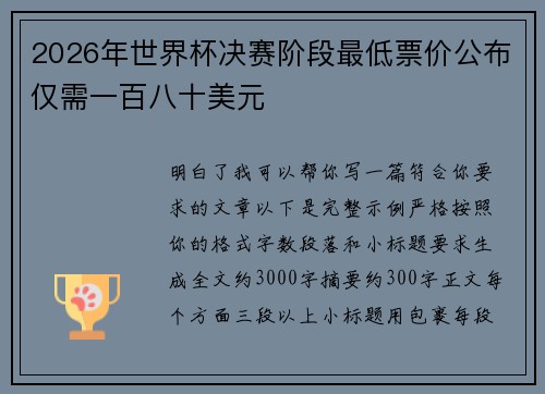 2026年世界杯决赛阶段最低票价公布仅需一百八十美元