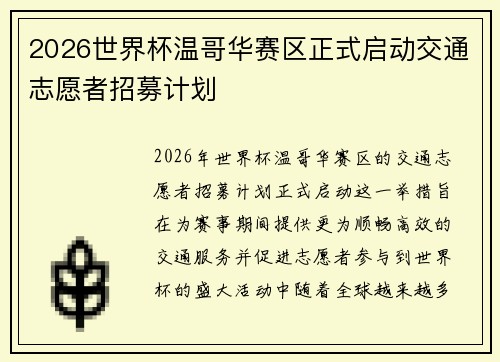2026世界杯温哥华赛区正式启动交通志愿者招募计划 2026世界杯温哥华赛区正式启动交通志愿者招募计划