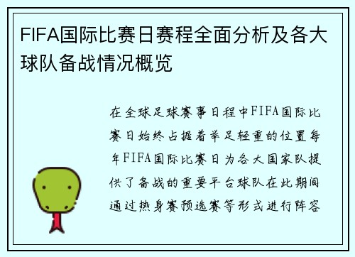 FIFA国际比赛日赛程全面分析及各大球队备战情况概览