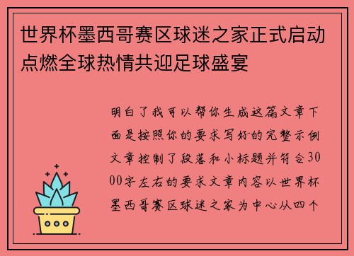 世界杯墨西哥赛区球迷之家正式启动点燃全球热情共迎足球盛宴