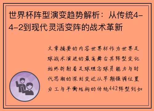 世界杯阵型演变趋势解析：从传统4-4-2到现代灵活变阵的战术革新