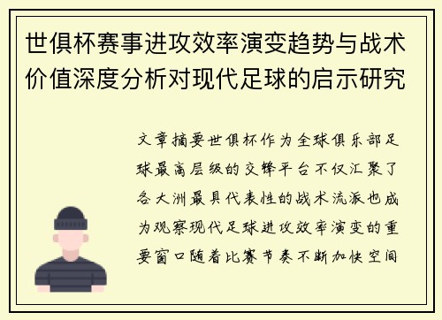 世俱杯赛事进攻效率演变趋势与战术价值深度分析对现代足球的启示研究