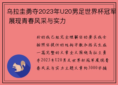 乌拉圭勇夺2023年U20男足世界杯冠军 展现青春风采与实力