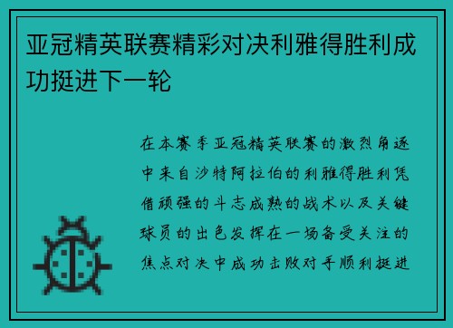 亚冠精英联赛精彩对决利雅得胜利成功挺进下一轮
