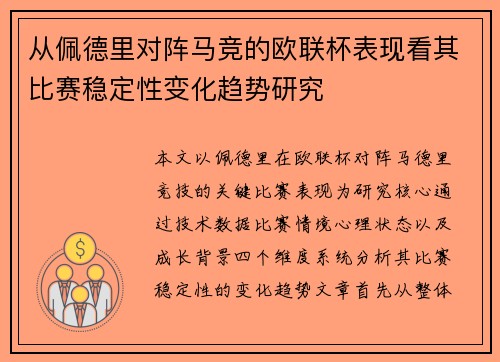从佩德里对阵马竞的欧联杯表现看其比赛稳定性变化趋势研究