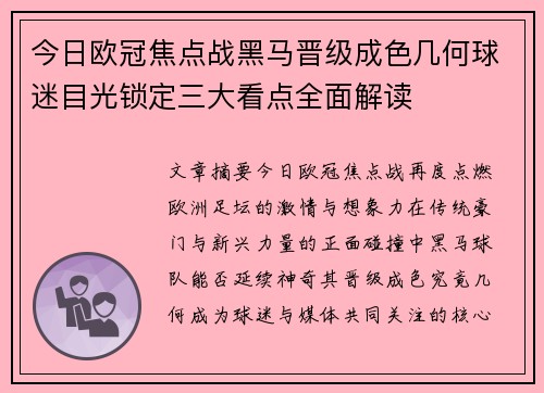 今日欧冠焦点战黑马晋级成色几何球迷目光锁定三大看点全面解读