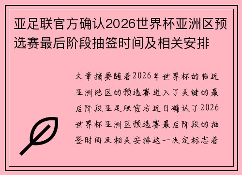 亚足联官方确认2026世界杯亚洲区预选赛最后阶段抽签时间及相关安排