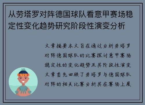 从劳塔罗对阵德国球队看意甲赛场稳定性变化趋势研究阶段性演变分析