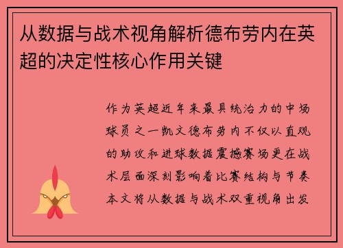 从数据与战术视角解析德布劳内在英超的决定性核心作用关键